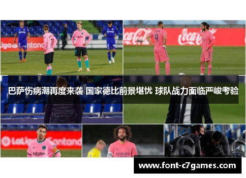 巴萨伤病潮再度来袭 国家德比前景堪忧 球队战力面临严峻考验