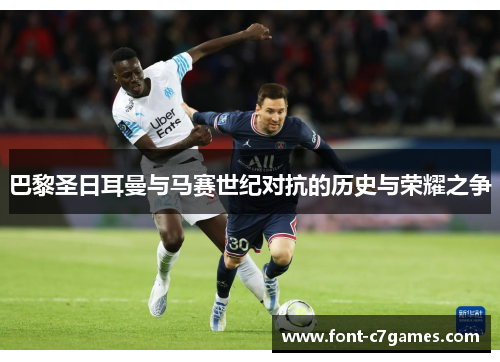 巴黎圣日耳曼与马赛世纪对抗的历史与荣耀之争